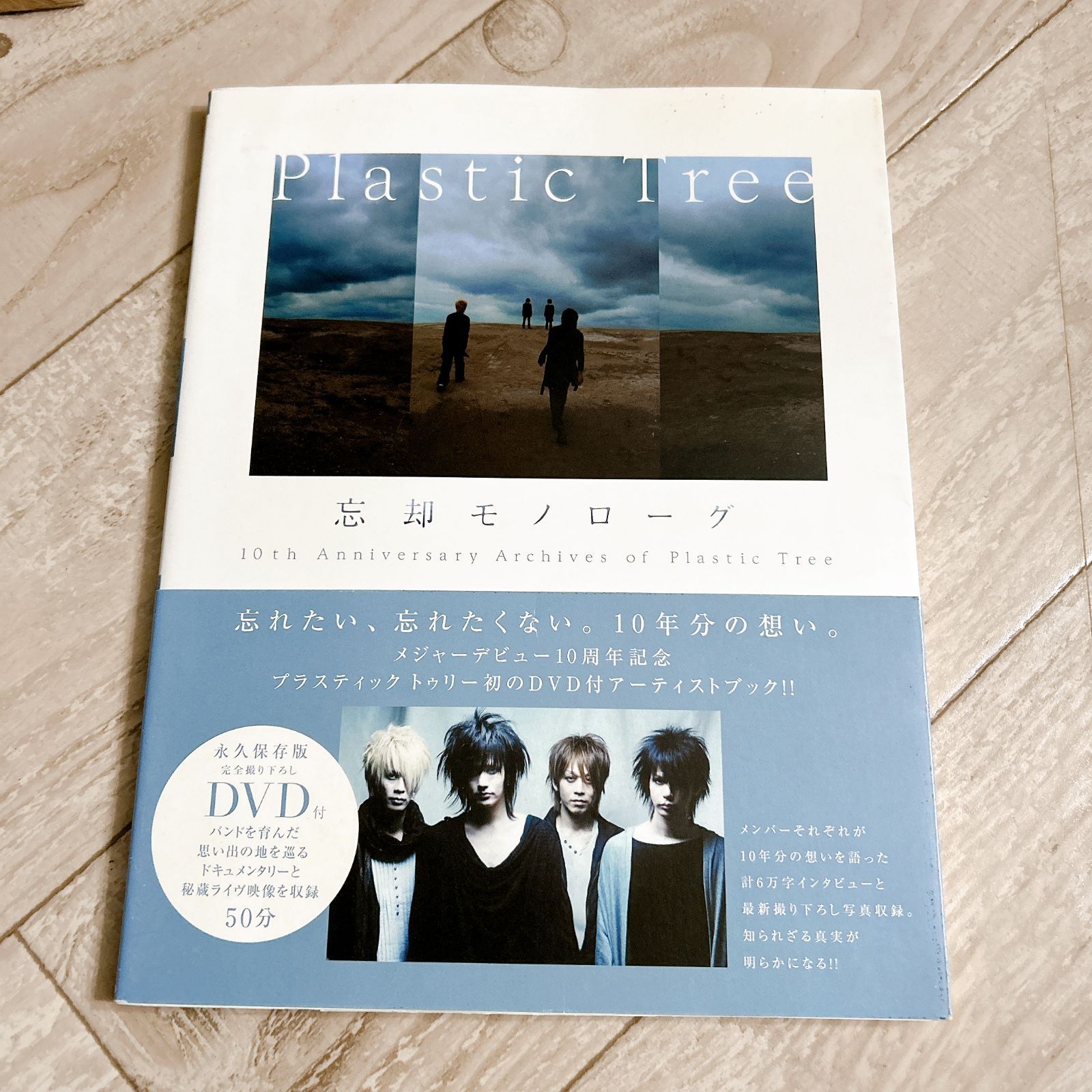 忘却モノローグ 10th Anniversary Archives of Plastic Tree(DVD付
