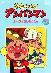 ● それいけ アンパンマン ’98 12巻セット レンタル落ち DVD