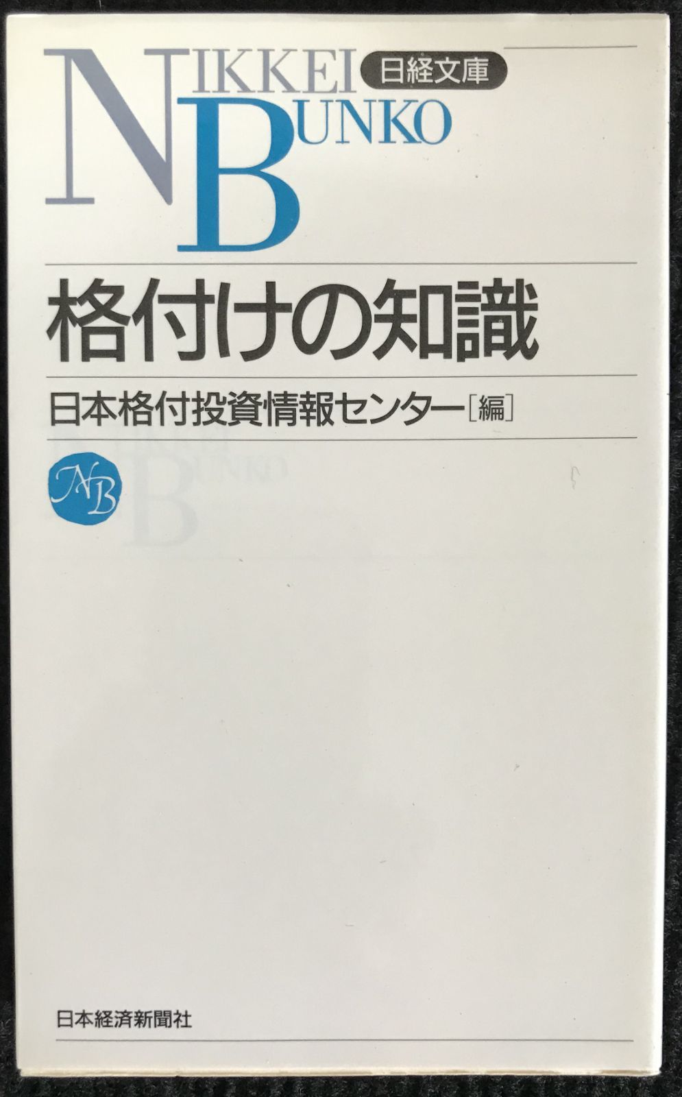 格付けの知識 17f78