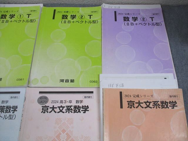 河合塾 京都大学 トップレベル・京大文系コース 数学T(IIB＋ベクトル型) テキスト通年セット 2024 計8冊 045M0D 河合塾 京都大学 トップレベル・京大文系コース 数学T(IIB＋