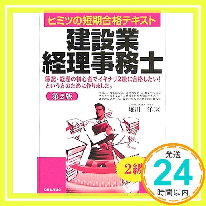 建設業経理事務士2級 第2版 ヒミツの短期合格テキスト Oct 01 2005 堀川 洋_02