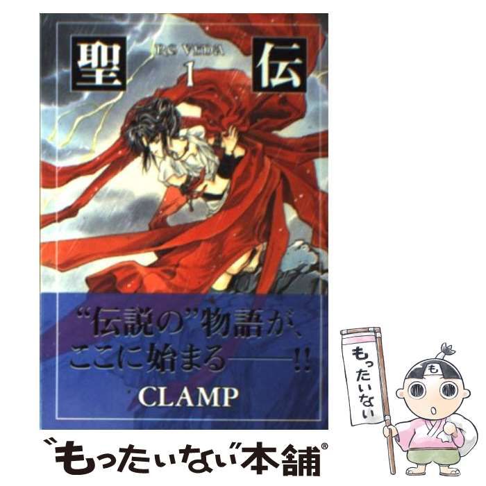 中古】 聖伝 1/新書館/CLAMP