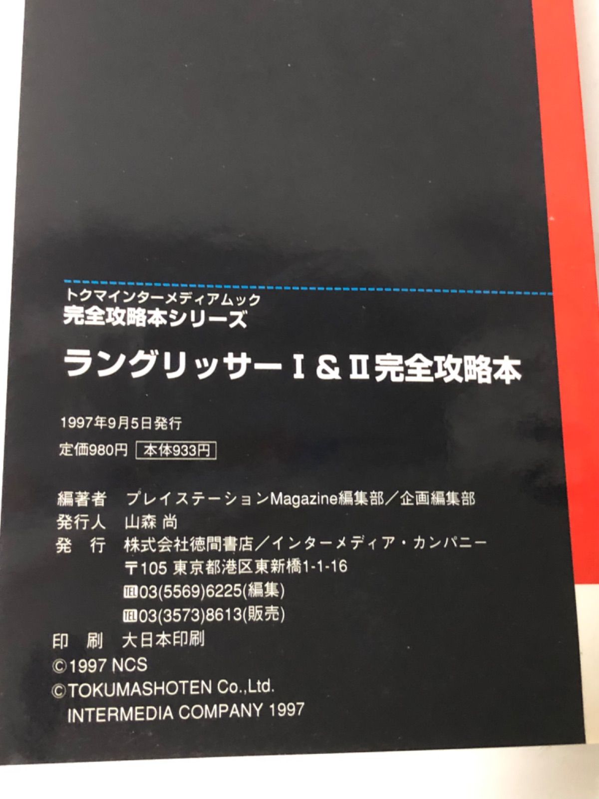 中古本】ラングリッサー1&2 完全攻略本(初版) - Y'sすらいむ。SHOP