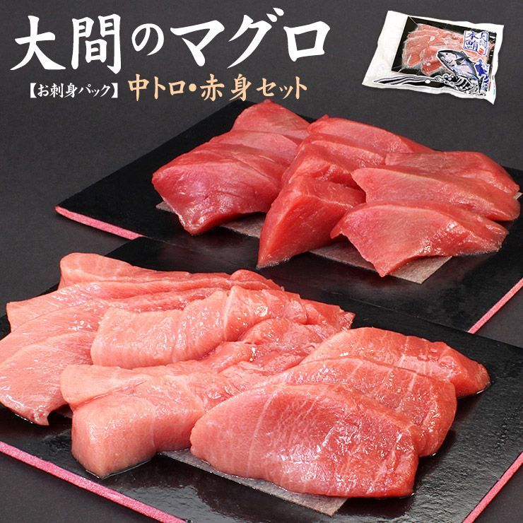 大間産本マグロ中トロ赤身セット300g お刺身カット済み 自然解凍OK 《dbf-om5》〈om1〉yd9[[大間産本鮪_中トロ赤身セット]