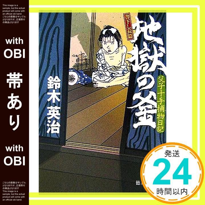 父子十手捕物日記 - 光文社