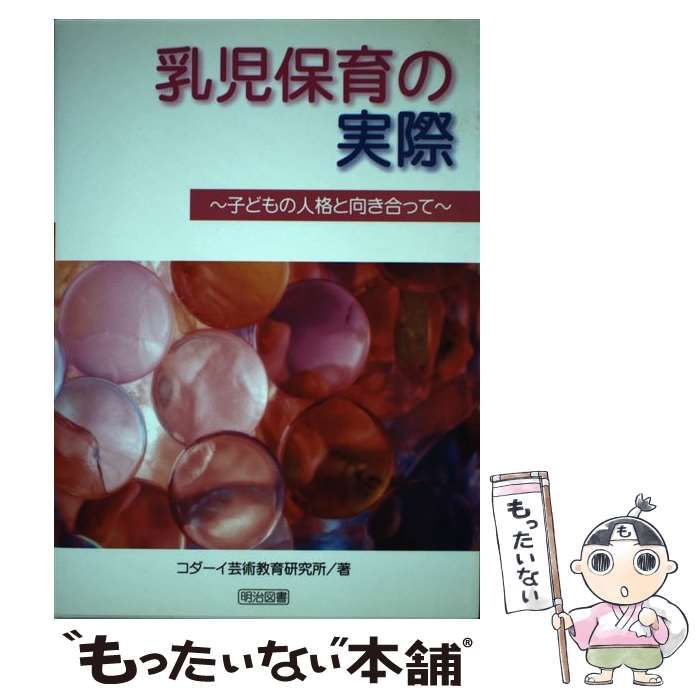 中古】 乳児保育の実際 子どもの人格と向き合って / コダーイ芸術教育研究所 / 明治図書出版 - メルカリ