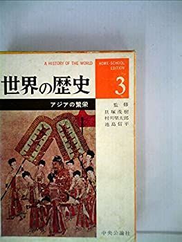 世界の歴史〈第3〉アジアの繁栄—ホームスクール版 (1962年) 世界の歴史〈第3〉アジアの繁栄 ホームスクール版 (1962年) 【公式通販】