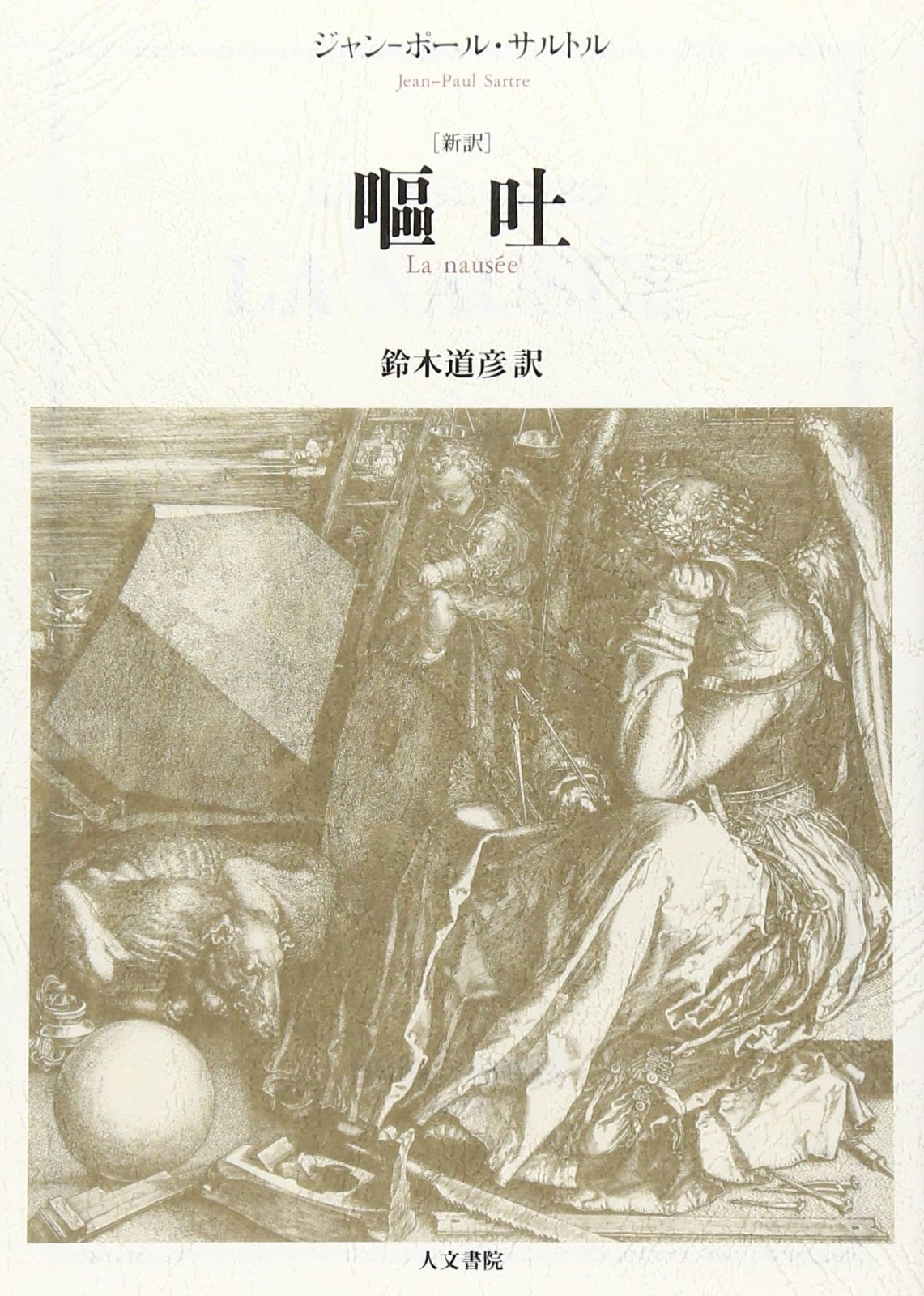 古書「サルトル著作集」 人文書院　7冊セット 古書「サルトル著作集」 人文書院 7冊セット 古書「サルトル著作集