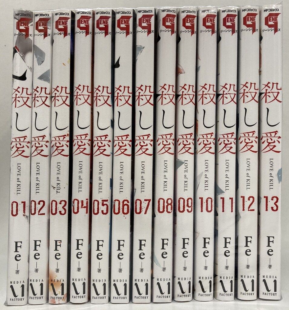 殺し愛 特典付き 全巻セット 殺し愛 Fe [1-13巻 漫画全巻セット/完結]
