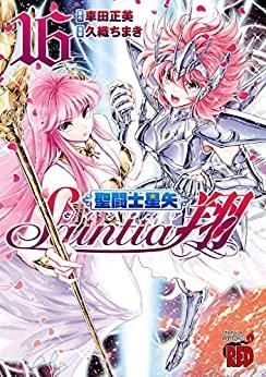 [新品]聖闘士星矢 セインティア翔 (1-16巻 全巻)