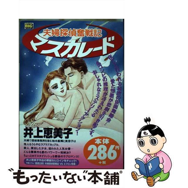 中古】 夫婦探偵奮戦記 マスカレード （My First Big） / 井上 恵美子