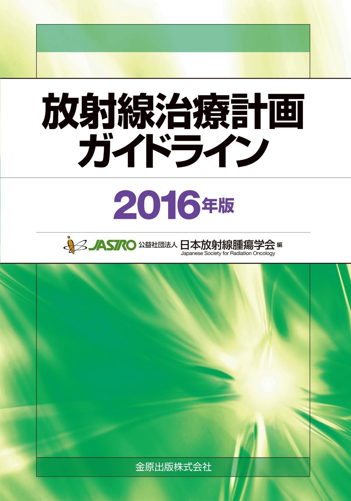 放射線治療計画ガイドライン 2024年版 セット 放射線治療計画ガイドライン 2024年版 | 日本放射線腫瘍学会 |本
