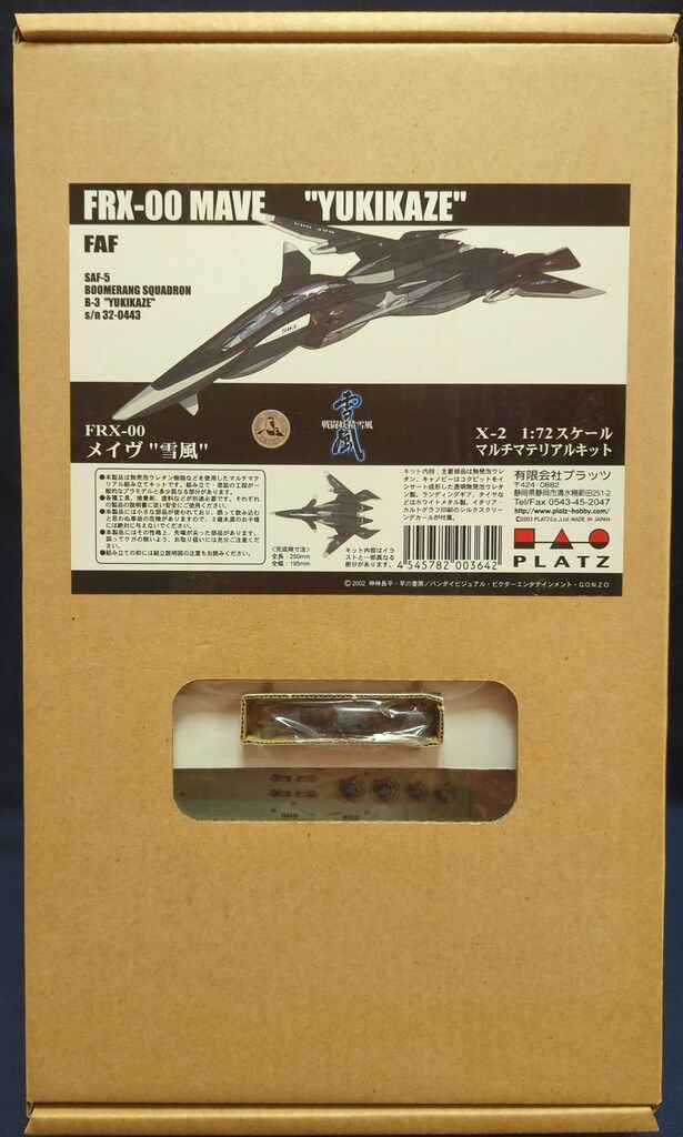 プラッツ 戦闘妖精雪風 1/72スケールマルチマテリアルキット 【FRX-00
