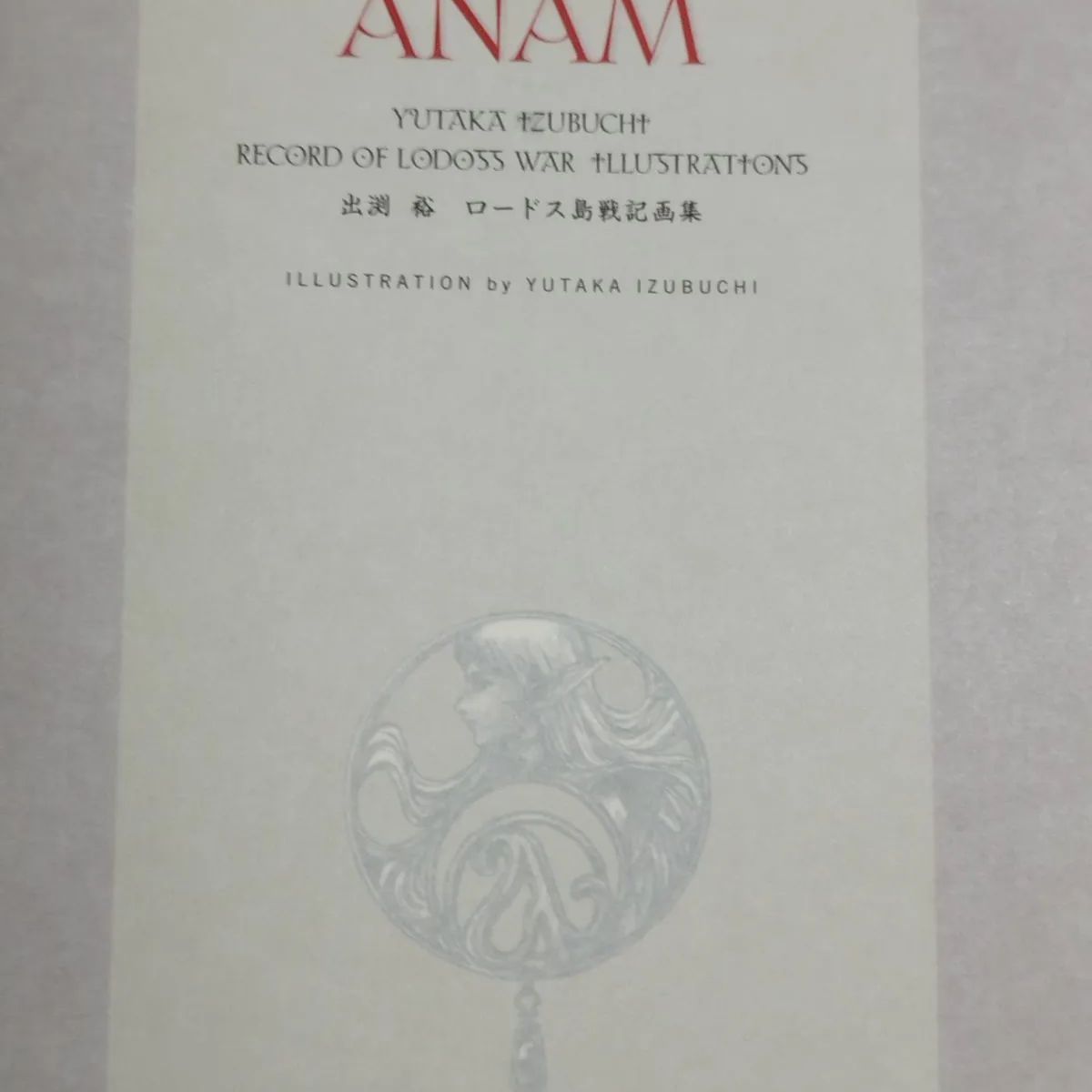 出渕裕 ロードス島戦記画集 ANAM - アート/エンタメ