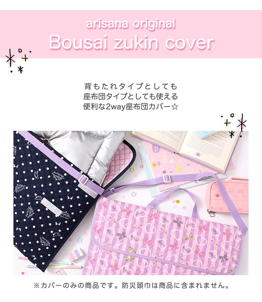 アリサナ 防災頭巾カバー キルティング 背もたれ 女の子 小学生