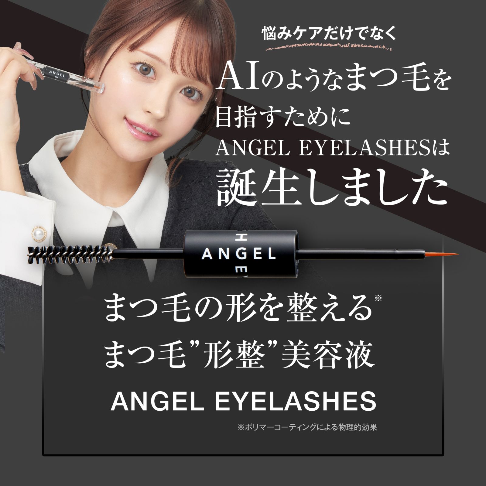 エンジェルアイラッシュⓇ ANGEL