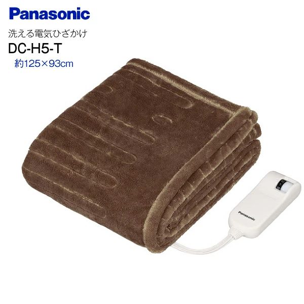 DC-H5 T パナソニック 洗える電気ひざかけ くるけっと 電気毛布 電気ひざ掛け毛布 ふっくら柔らかい暖かさ ブランケット|膝掛け|優しい肌触りのマイクロファイバー素材 暖房 PANASONIC ブラウン DC-H5-T