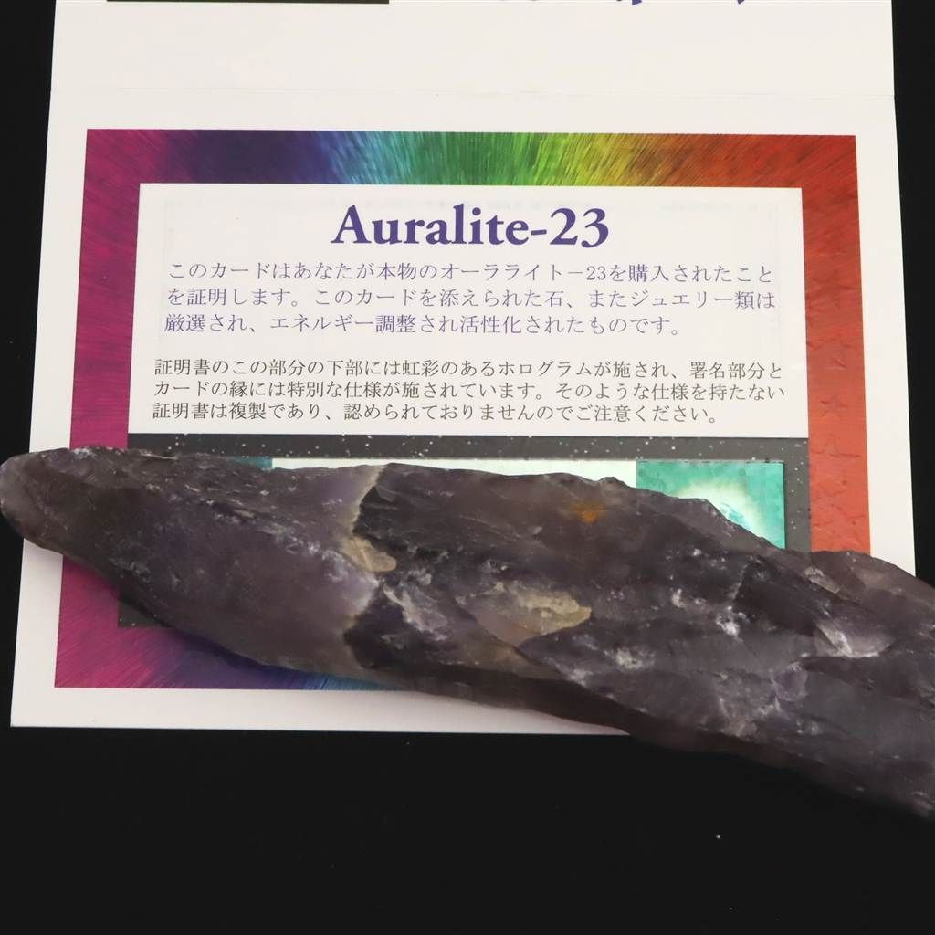 H&E社 オーラライト23(AZOZEO) 130mm原石 証明書付 89.9g 【榎本通商