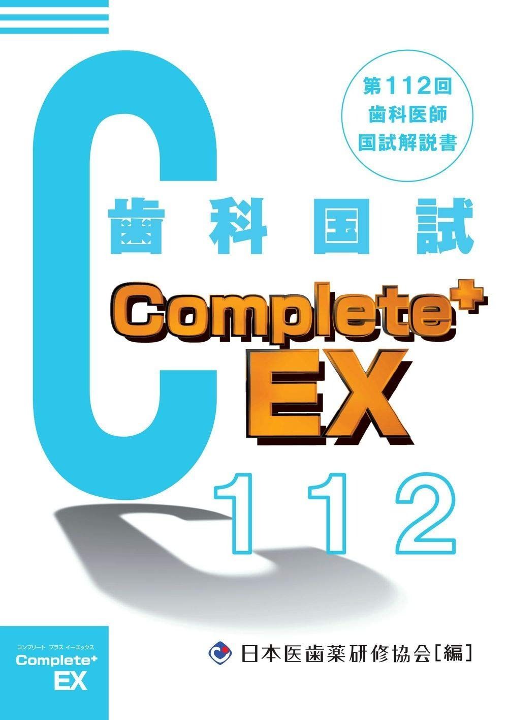 Complete EX 第112回歯科医師国試解説書