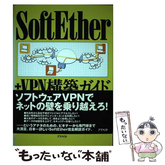 中古】 SoftEther＋VPN構築ガイド / 塩見 豊久、 ケイズプロダクション / アスペクト - メルカリ