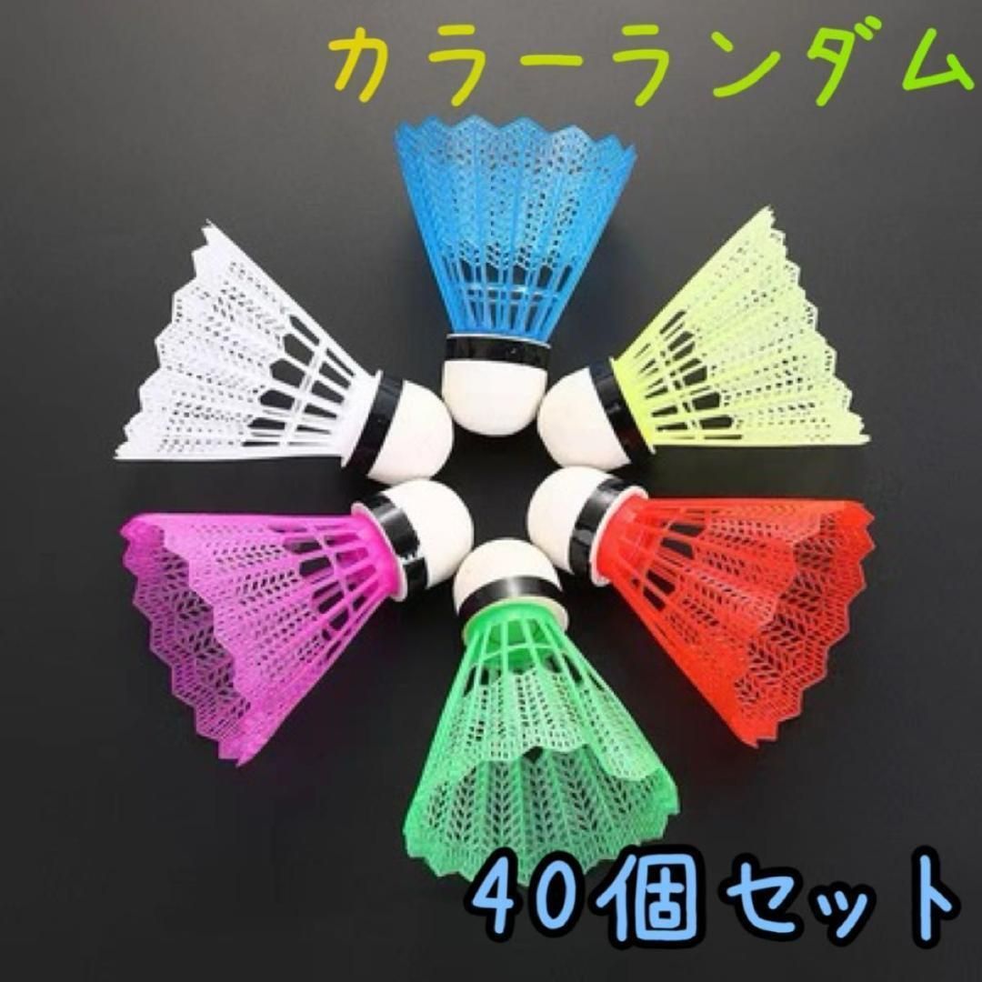 40個】 シャトル しつこ バドミントン 野球練習 バッティング