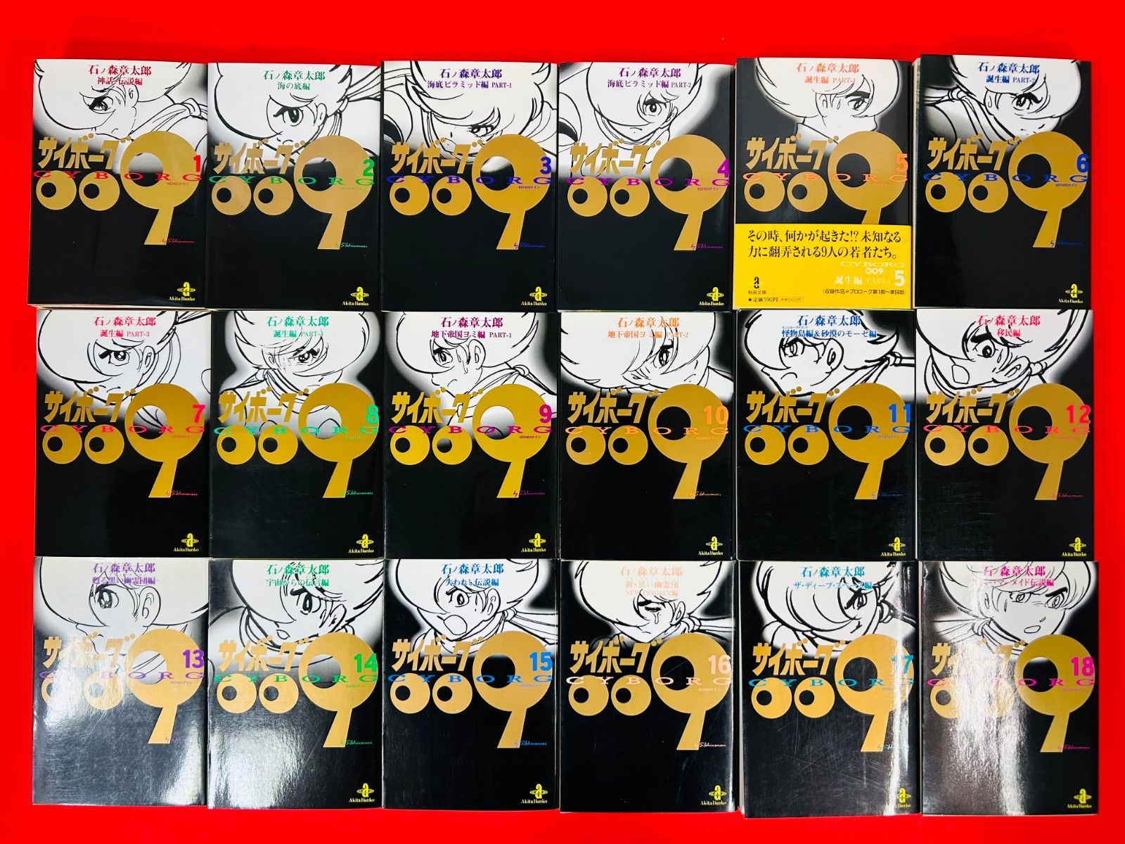 漫画コミック【サイボーグ009豪華版1-23巻・全巻完結セット】石ノ森