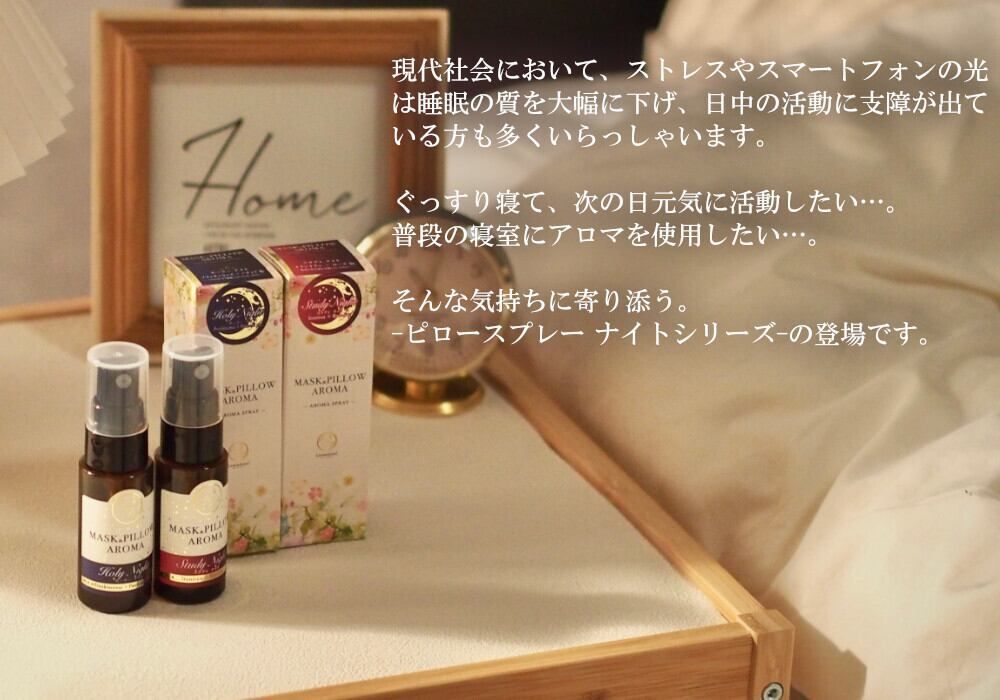 【スリープ アロマスプレー】"スタディ・ナイト" ピロー 枕 ぐっすり