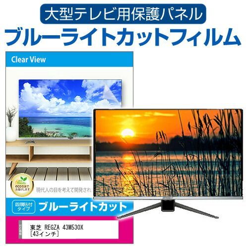 東芝 REGZA 43M530X [43インチ] 液晶テレビ保護パネル 43型 ブルー
