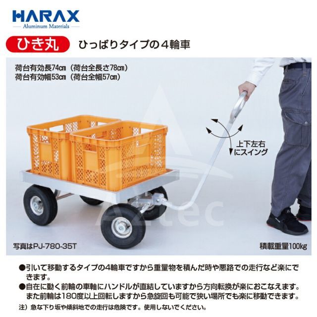 ハラックス|HARAX 4台セット品 運搬車 ひっぱりタイプの4輪車 ひき丸 農業 ノーパンクタイヤ PJ-780-35N 積載重量100kg