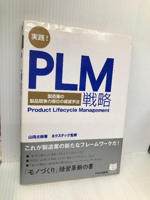 実践！PLM戦略 製造業の競争力優位の経営手法 PHPビジネス選書 PHP研究所 山田 太郎