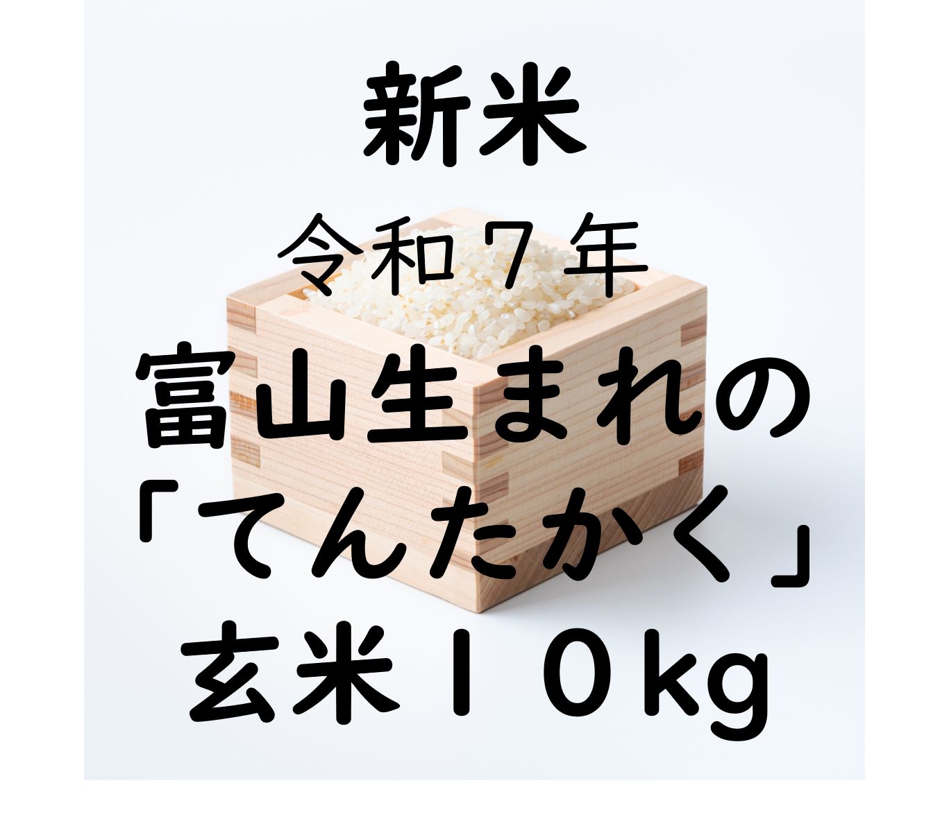 精米への変更もできます 新米 できる限り農薬削減 農家直送 富山県産令和７年てんたかく 玄米10kg 10キロ 精米9.1kg 9.1キロ