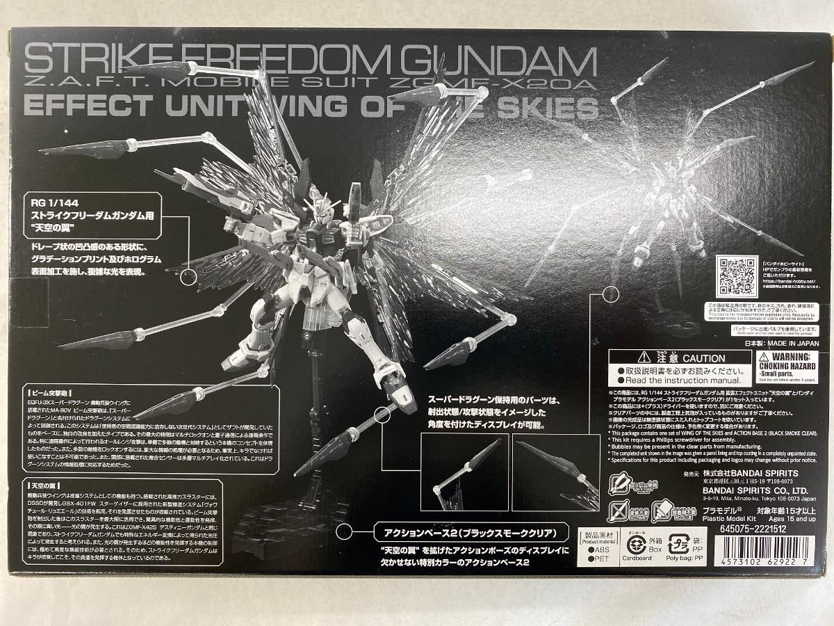未開封】RG1/144 ストライクフリーダムガンダム用 拡張