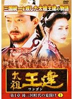 全巻セット【中古】DVD▼太祖王建(71枚セット)第1章～第8章 字幕のみ レンタル落ち 全巻セット【中古】DVD▽太祖王建(71枚セット)第1章～第8