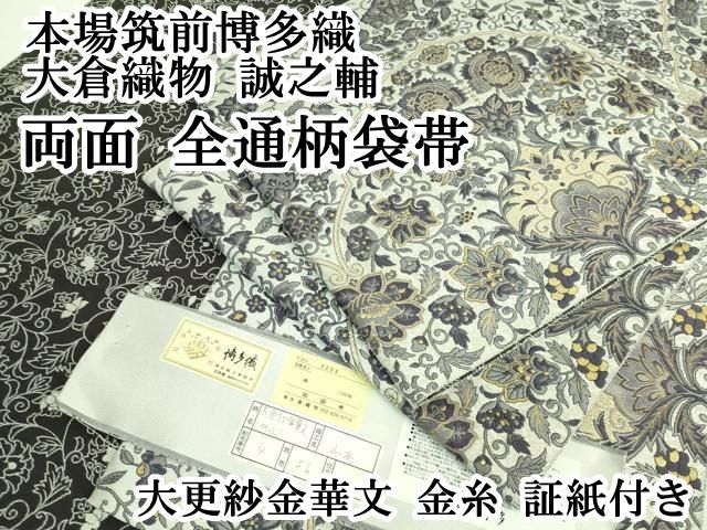平和屋本店■極上　本場筑前博多織　大倉織物　誠之輔　両面　全通柄袋帯　大更紗金華文　金糸　証紙付き　逸品　DZAB0658kh5 平和屋本店□極上 本場筑前博多織 大倉織物 誠之輔 両面 全通柄袋帯 大