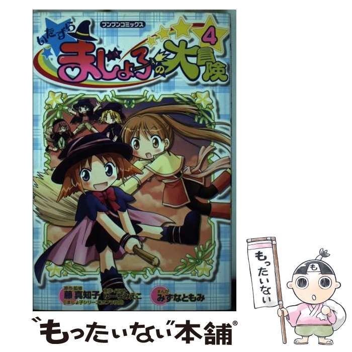中古】 いたずらまじょ子の大冒険 4 （ブンブンコミックス） / 藤