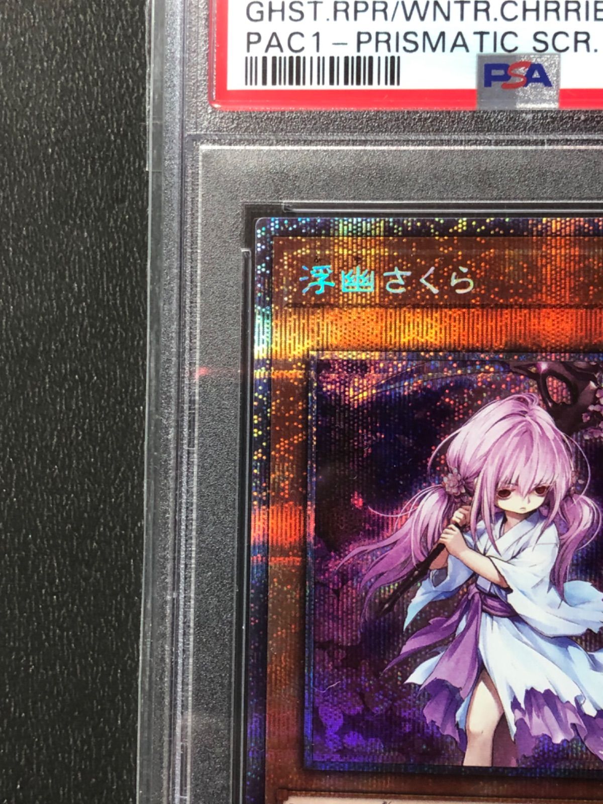 遊戯王 PSA10 浮幽さくら プリシク - メルカリ