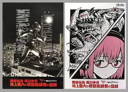 地上最大の怪獣絵師祭り図録　開田裕治　西川伸司 開田裕治と西川伸司 地上最大の怪獣絵師祭り図録 - メルカリ