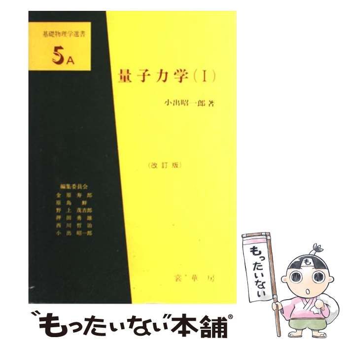 中古】 量子力学 1 改訂版 (基礎物理学選書 5A) / 小出昭一郎 / 裳華房