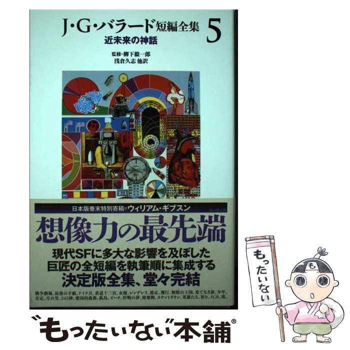 中古】 J・G・バラード短編全集 5 / J・G・バラード、柳下毅一郎