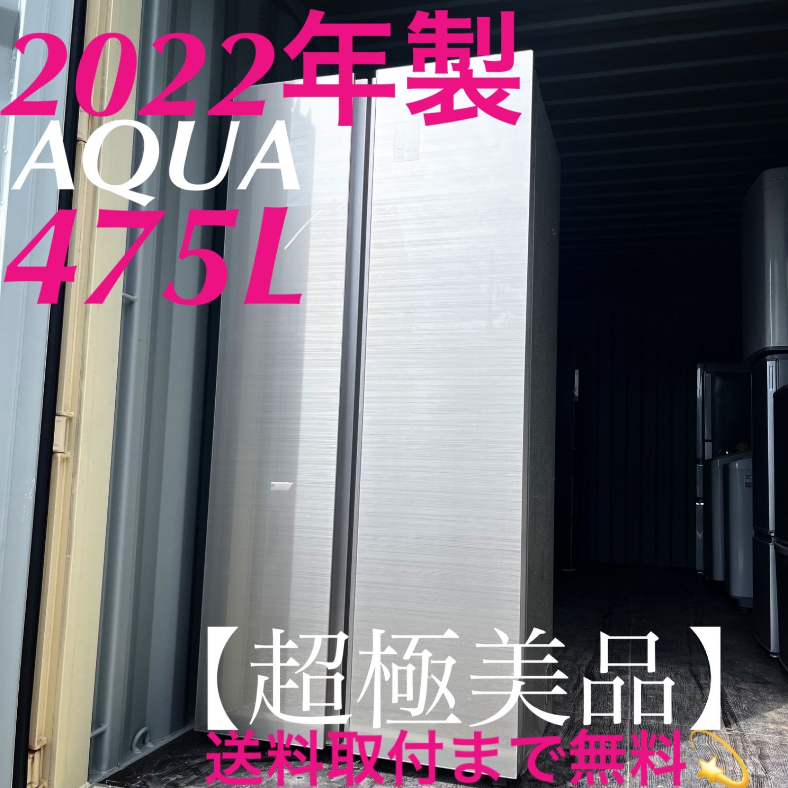 145取付無料！AQUAスタイリッシュシルバーパノラマオープン475L大型