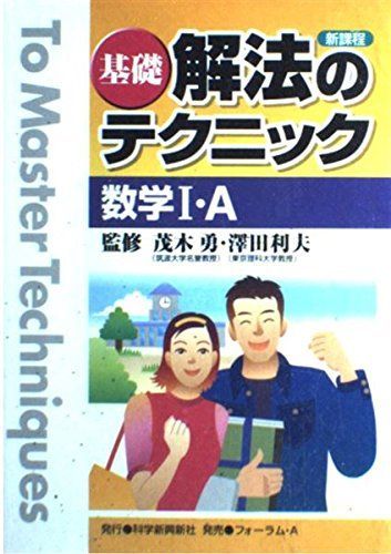 基礎解法のテクニック数学1・A―新課程 茂木勇 - メルカリ