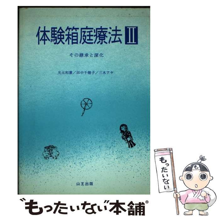 体験箱庭療法 体験箱庭療法 2 | 光元 和憲 |本 | 通販 | Amazon