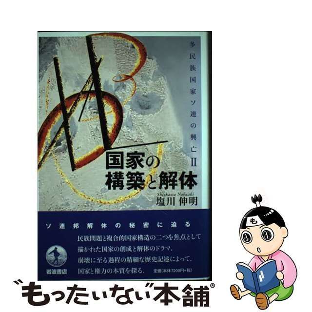 中古】 国家の構築と解体 多民族国家ソ連の興亡 2 / 塩川 伸明 / 岩波