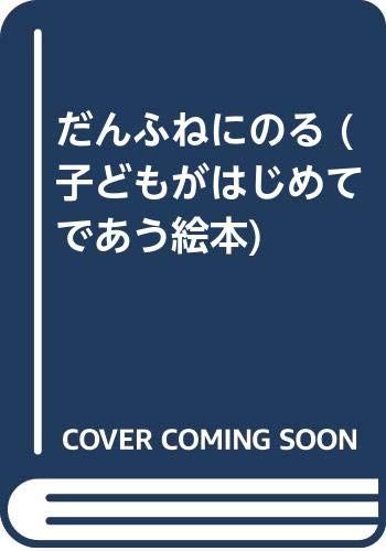 だんふねにのる (子どもがはじめてであう絵本 26)／ディック・ブルーナ