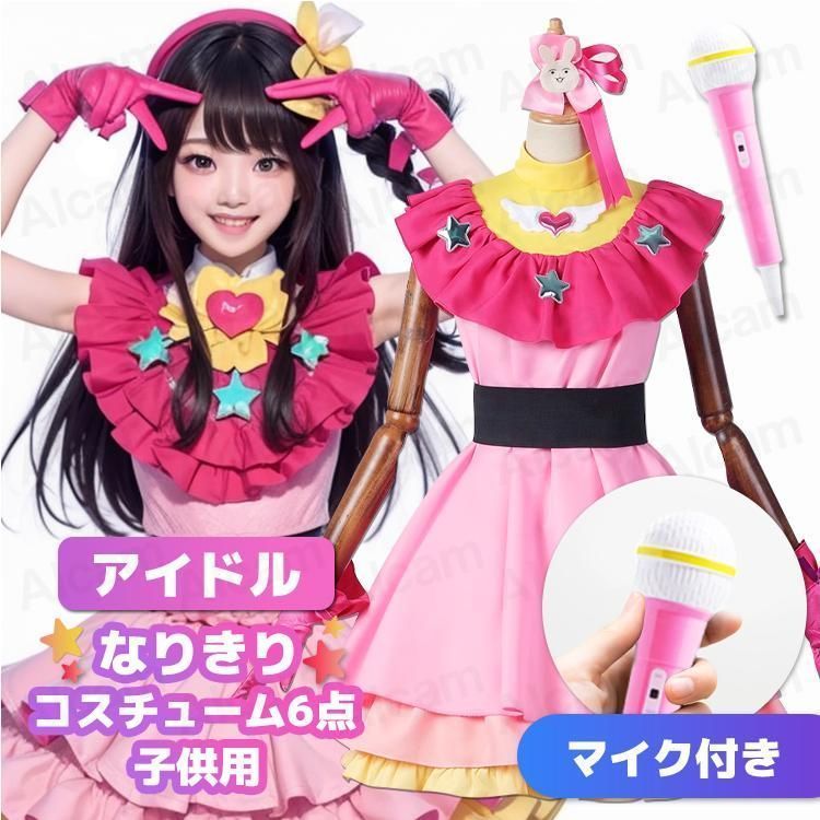 コスプレ 仮装 アイドル衣装 なりきり 子供 子ども キッズ 110cm 120cm