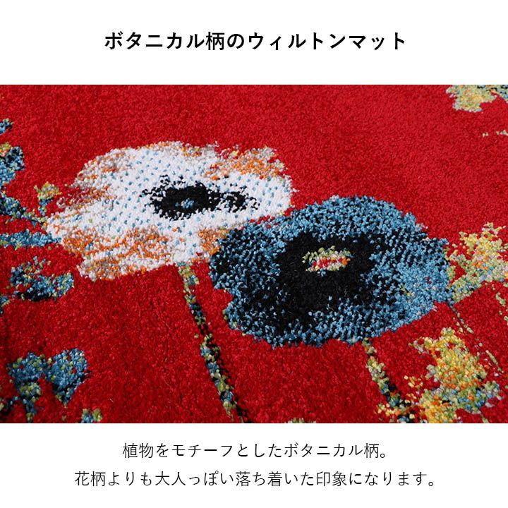 トルコ製 ウィルトン織り玄関マット ボタニカル 60×90cm【全2色】[5400]