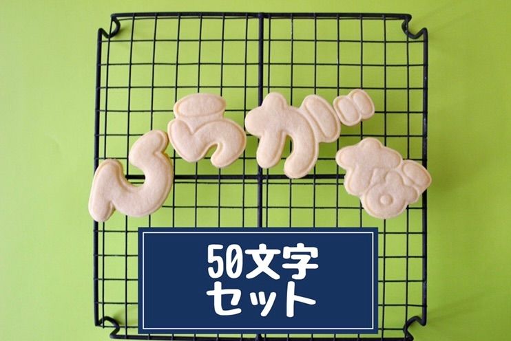 ２セット ひらがな クッキー型
