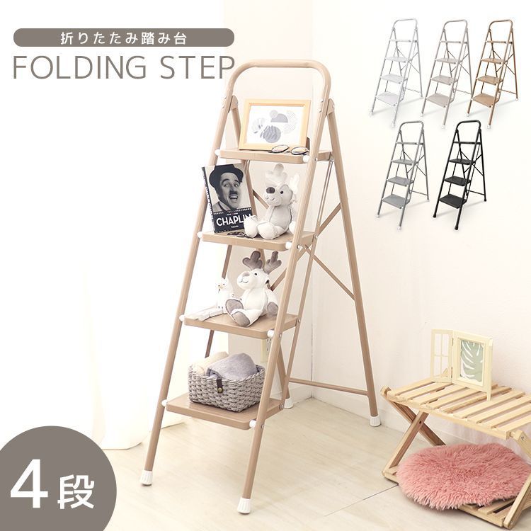 【4段】脚立 4段 折りたたみ 踏み台 ステップスツール 梯子 はしご フォールディングステップ ステップ台 ステップラダー インテリア 滑り止め 持ち手 手すり 脚立 ステップ台 おしゃれ ステップチェア 折りたたみステップ 送料無料