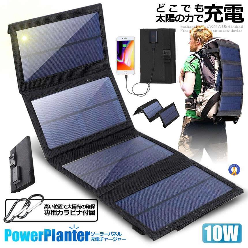 5個セット ソーラーパネル 10W ソーラーチャージャー ソーラー充電器 折りたたみ コンパクト 太陽光充電 ハイパワー USB スマホ 充電 防災 SOLARPANERU 宅配ヤ