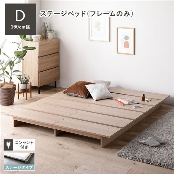 ステージベッド ダブル ベッドフレームのみ ナチュラル コンセント付き すのこ ローベッド ロースタイルベッド 組立品